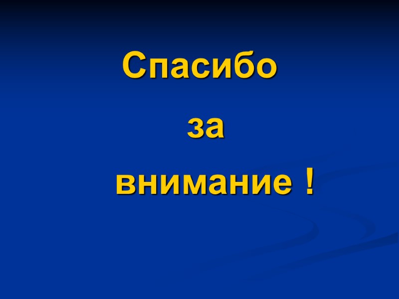 Спасибо    внимание ! за